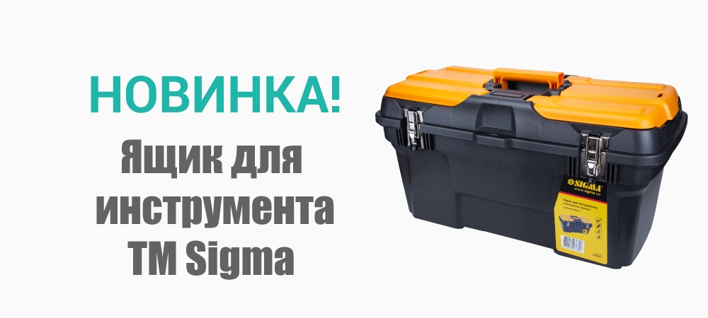 Новинка! Ящик для инструмента с металлическими замками 582х310х234мм TM Sigma