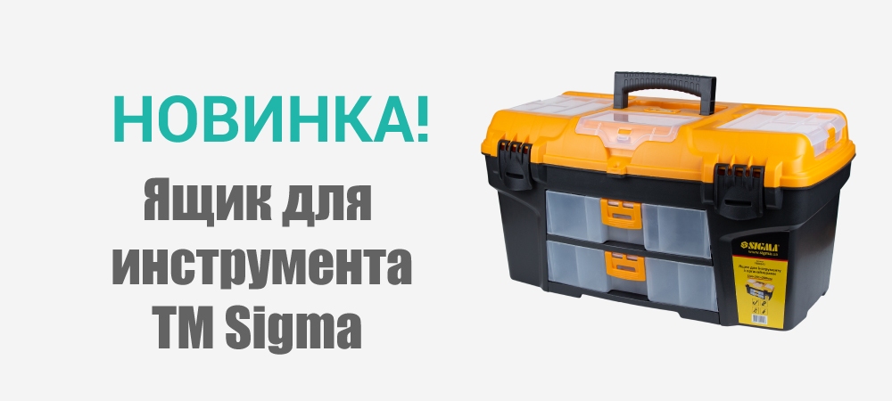 Новинка! Ящик для инструмента с органайзерами 534х291х280мм TM Sigma