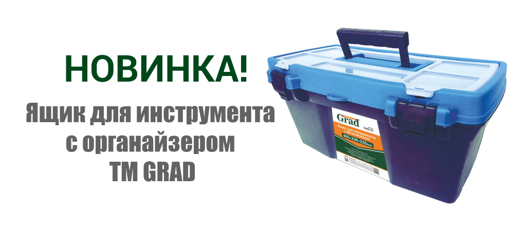 Новинка! Ящик для инструмента с органайзером ТМ GRAD 7406115