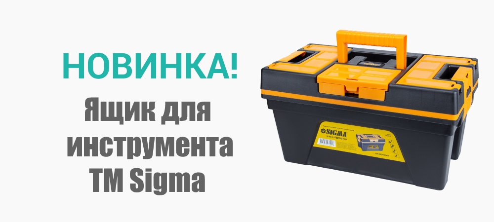 Новинка! Ящик для инструмента со съёмной крышкой TM Sigma 