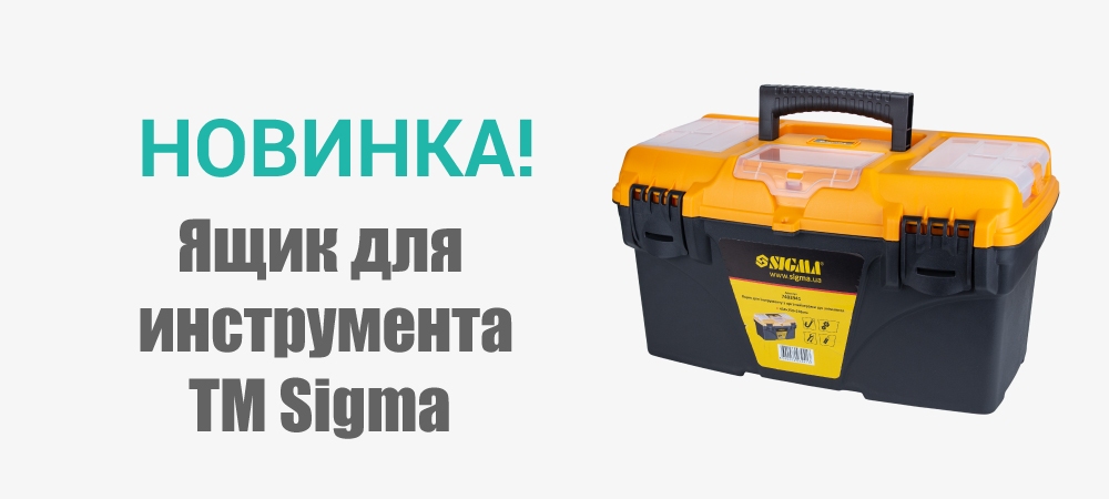 Новинка! Ящик для инструмента со съёмными органайзерами TM Sigma