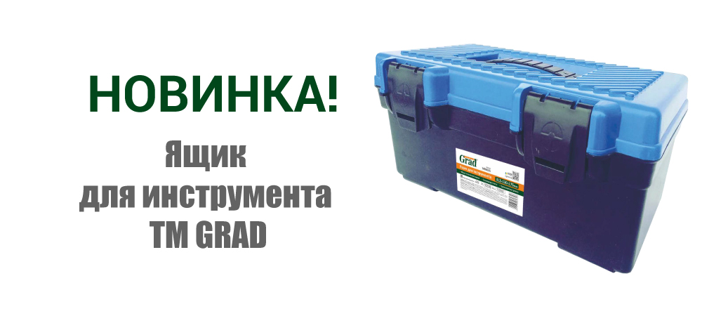 Новинка! Ящик для инструмента ТМ GRAD 7406035