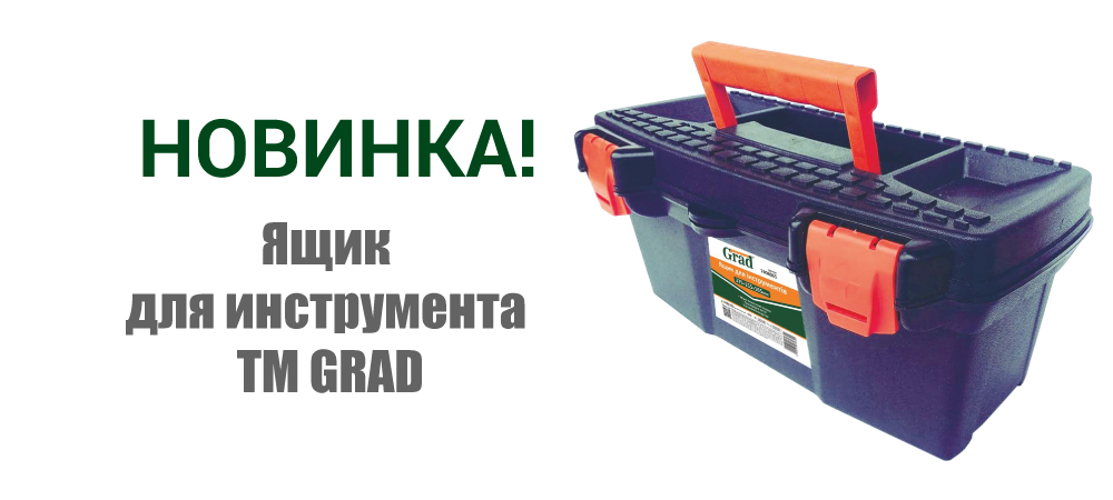 Новинка! Ящик для инструмента ТМ GRAD 7406065