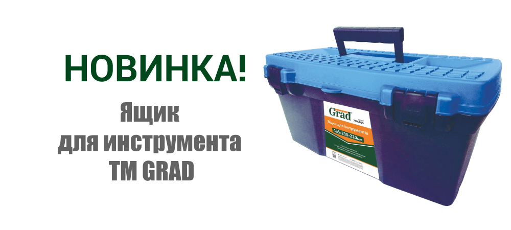 Новинка! Ящик для инструмента ТМ GRAD 7406095