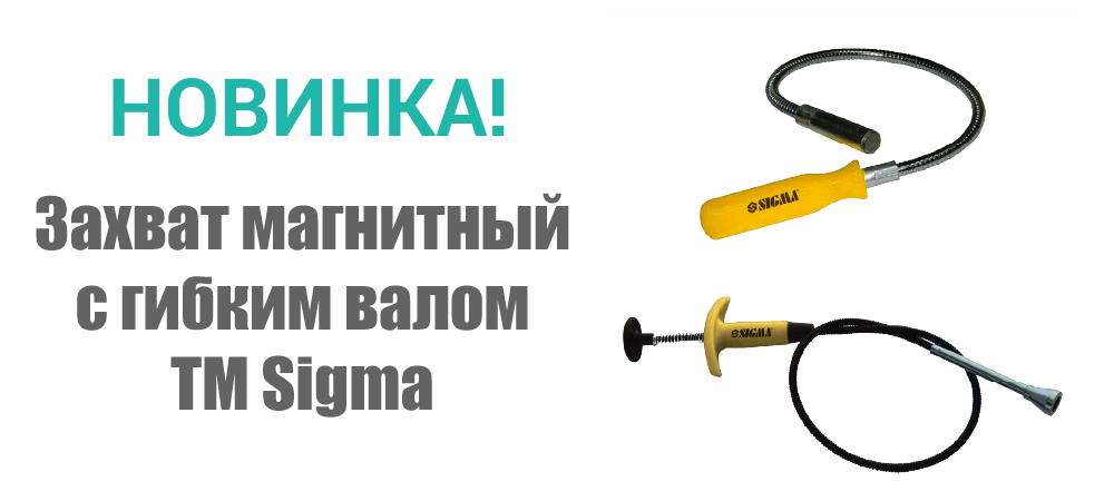 Новинка! Захват магнитный с гибким валом ТМ Sigma