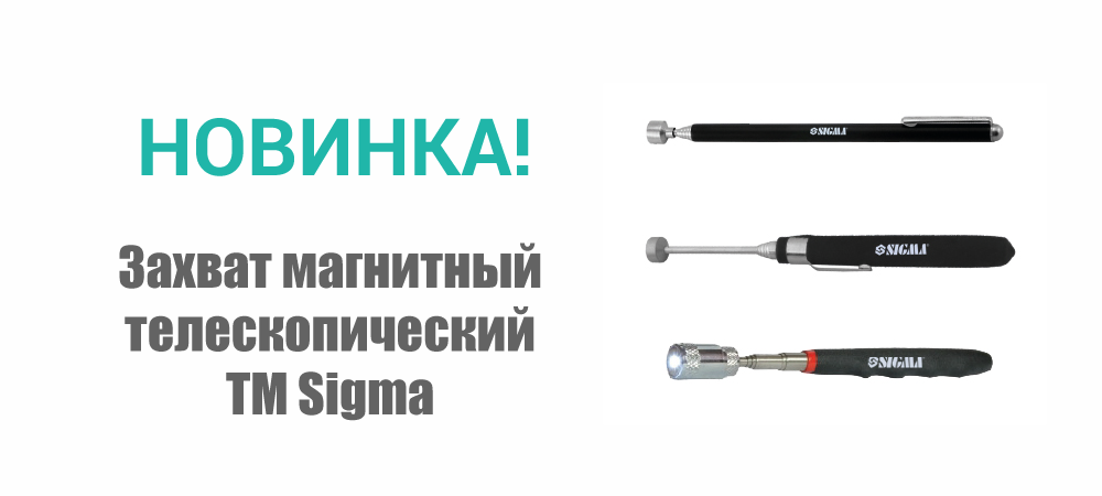 Новинка! Захват магнитный телескопический ТМ Sigma