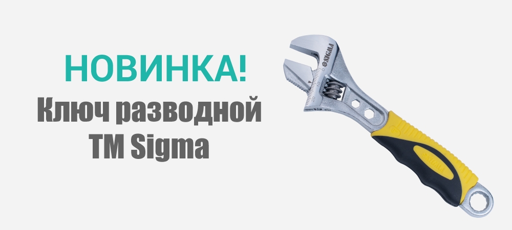 Новинки! Ключ разводной ТМ Sigma