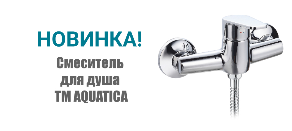 Новинка! Смеситель s37 Ø35 для душа ТМ AQUATICA