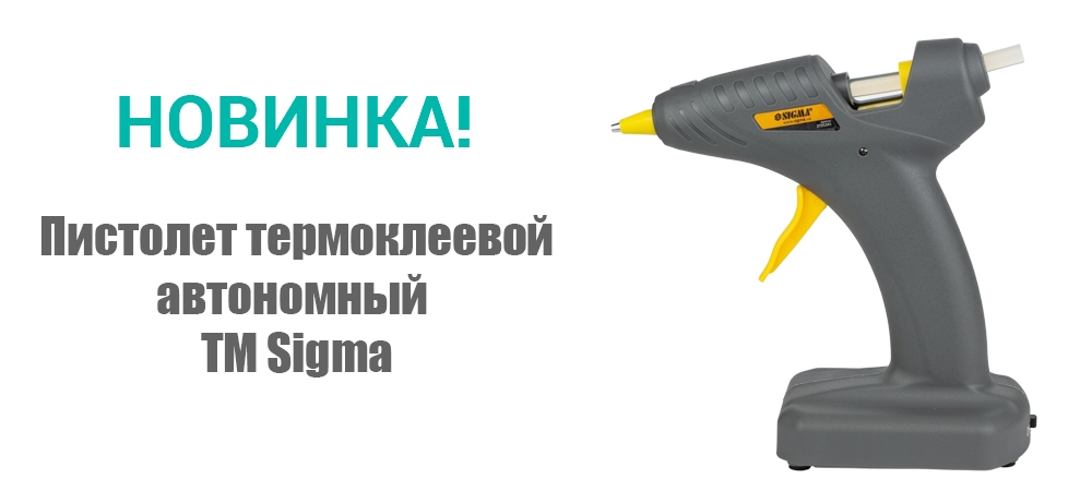 Новинка! Пистолет термоклеевой автономный ТМ Sigma