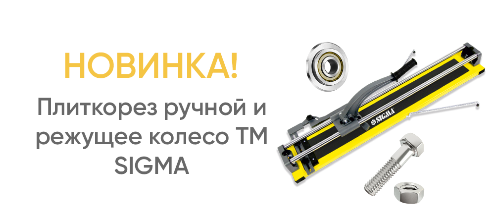 Плиткорез ручной и режущее колесо TM SIGMA