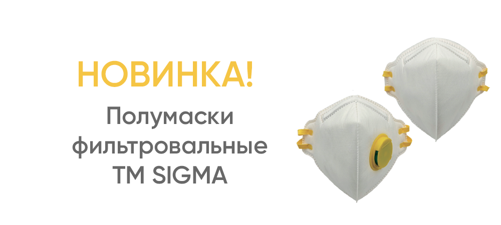 Полумаски фильтровальные TM SIGMA