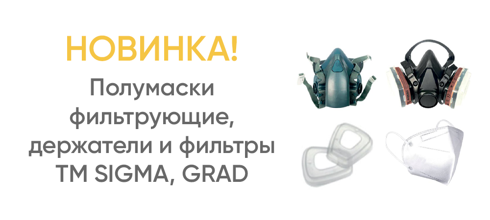 Полумаски фильтрующие, держатели и фильтры TM SIGMA, GRAD