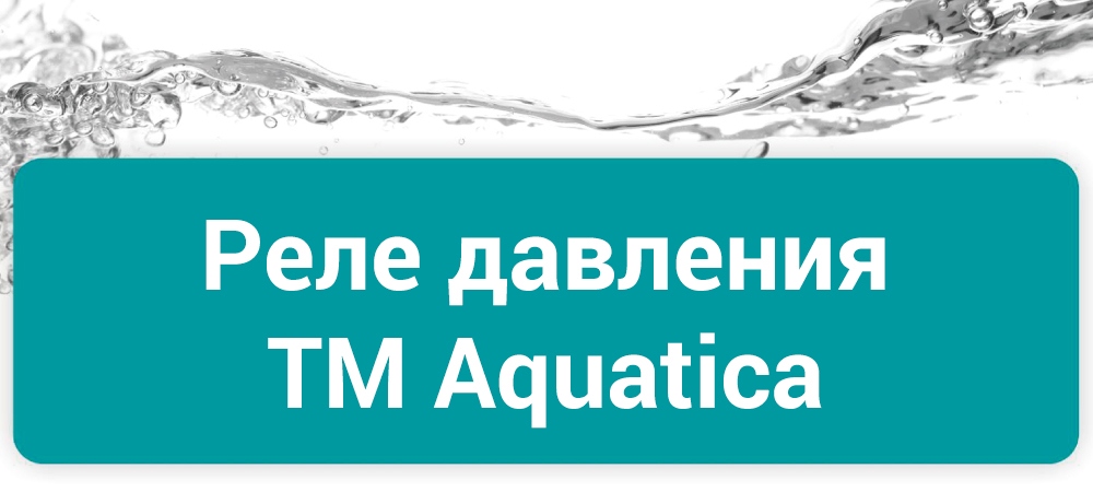 Реле давления ТМ Aquatica