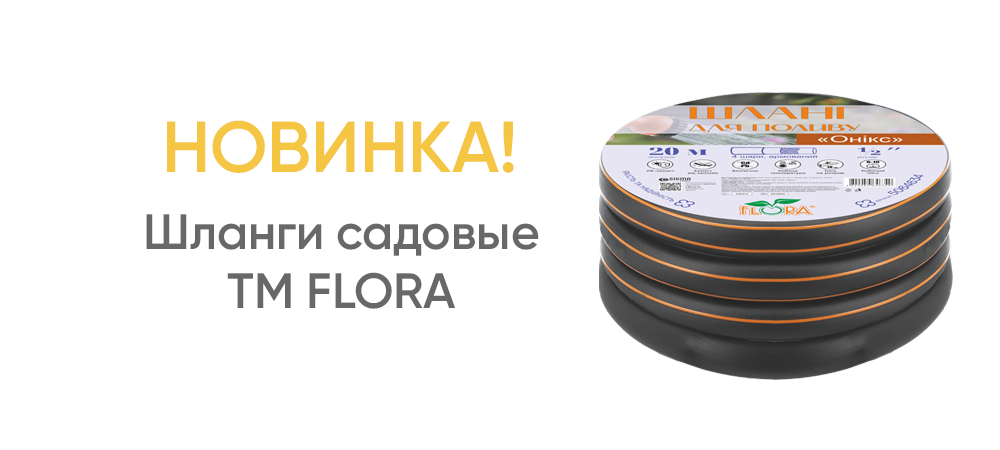 Шланги садовые TM FLORA