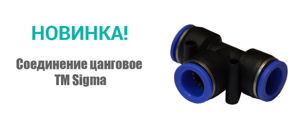 Соединение цанговое (в ассортименте) ТМ Sigma