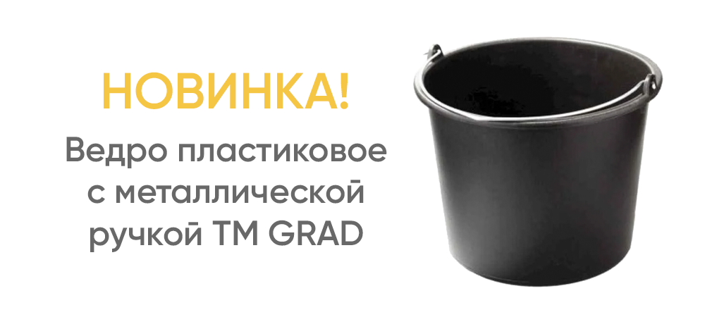 Ведро пластиковое с металлической ручкой TM GRAD