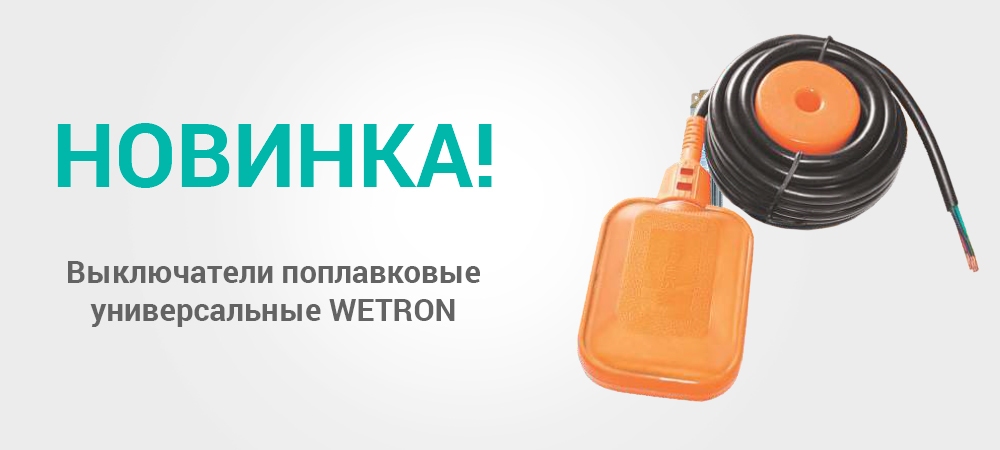 Выключатели поплавковые универсальные Wetron