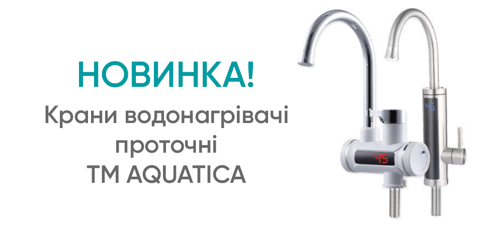 Новинка! Крани водонагрівачі проточні для ванни та кухні TM AQUATICA