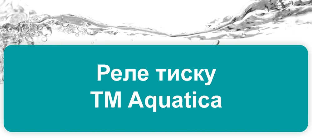Реле тиску ТМ Aquatica