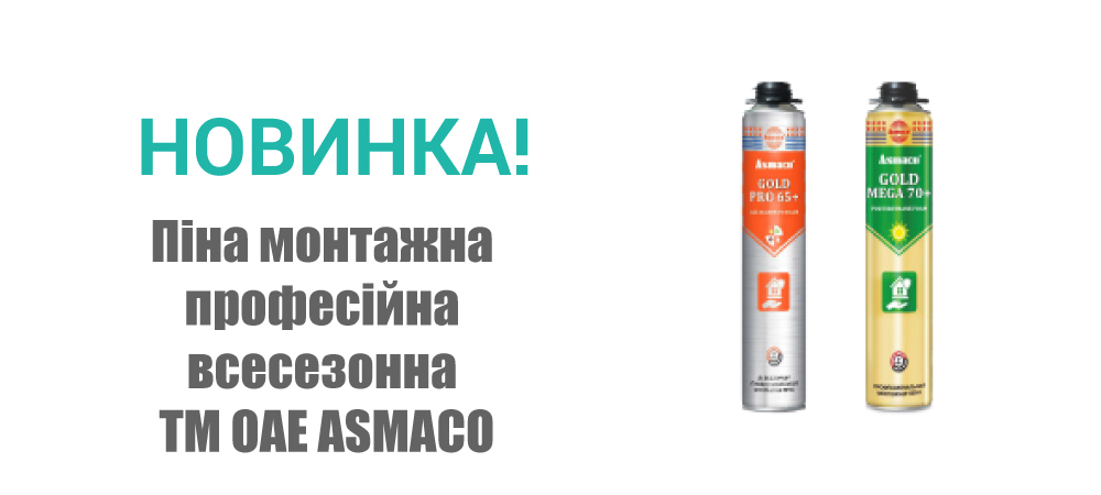  Новинка! Піна монтажна професійна всесезонна ТМ ОАЕ ASMACO