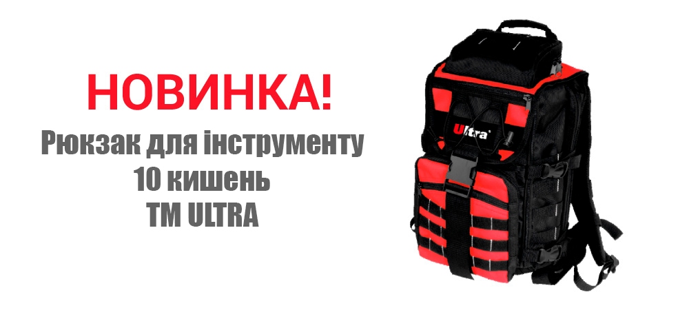 Новинка! Рюкзак для інструменту 10 кишень ТМ ULTRA