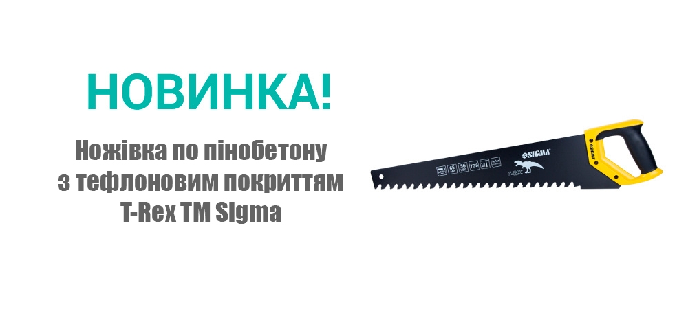 Новинка! Ножівка по пінобетону з тефлоновим покриттям T-Rex ТМ Sigma