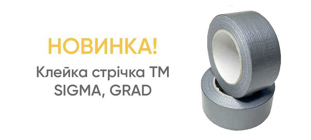 Новинка! Клейка стрічка TM SIGMA, GRAD