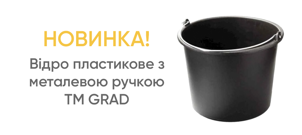 Новинка! Відро пластикове з металевою ручкою TM GRAD