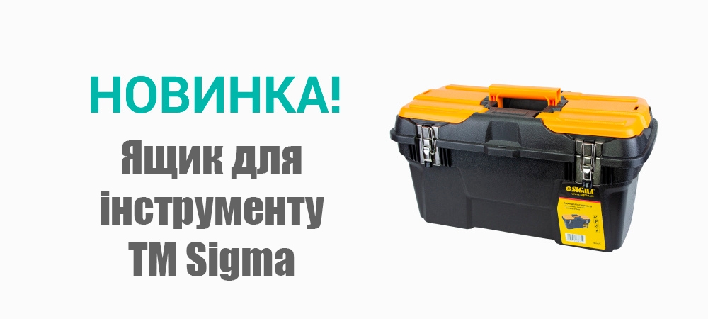 Новинка! Ящик для інструменту з металевими замками 494х263х250мм TM Sigma