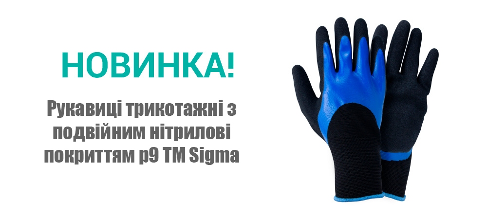 Новинка! Рукавиці трикотажні з подвійним нітрилові покриттям р9 (синьо-чорні) ТМ Sigma