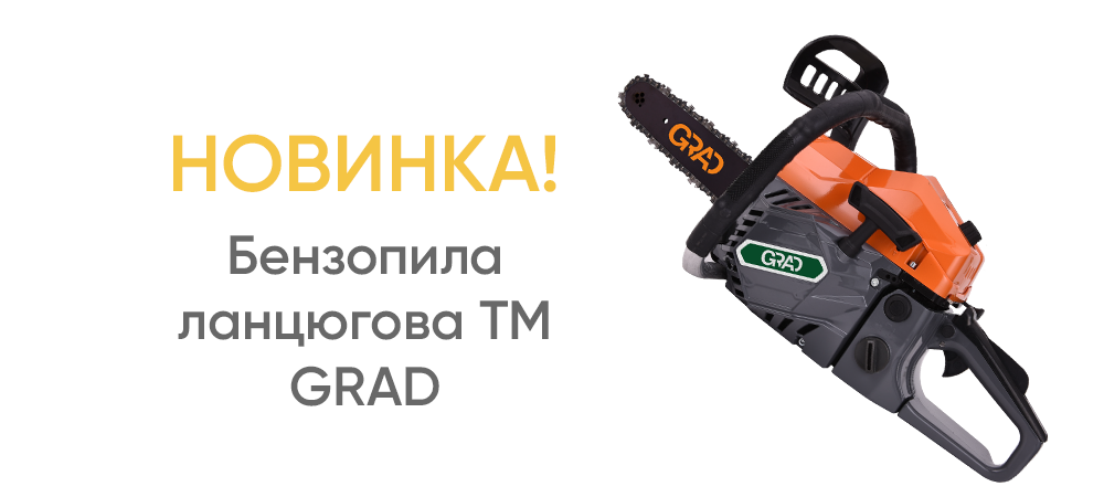 Новинка! Бензопила ланцюгова TM GRAD