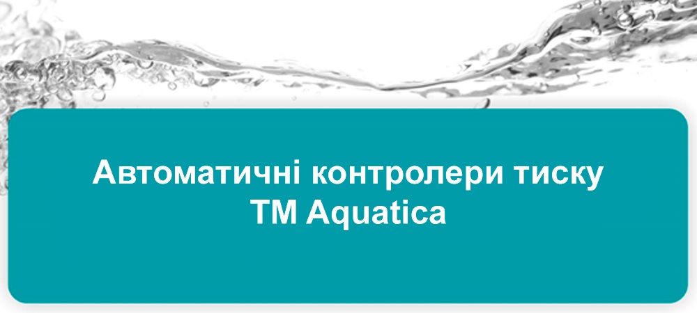 Автоматичні контролери тиску ТМ Aquatica