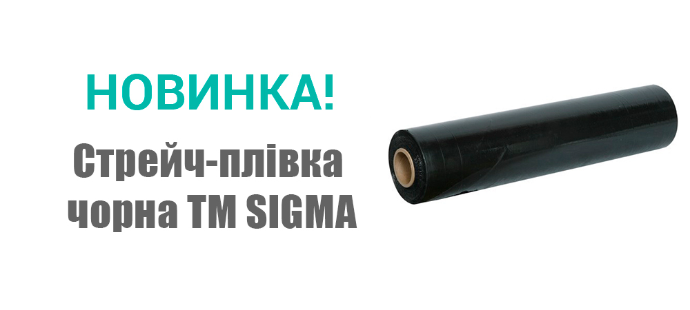 Новинка! Стрейч-плівка чорна ТМ SIGMA