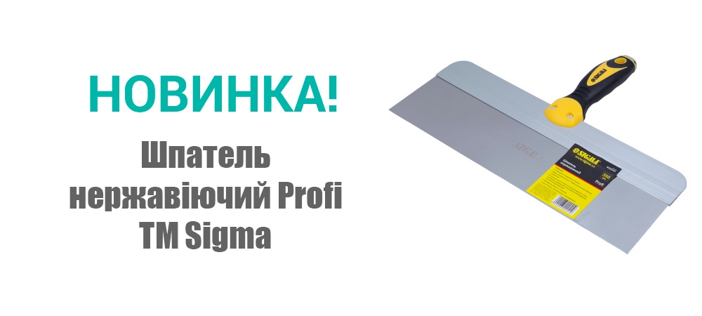 Новинка! Шпатель нержавіючий Profi ТМ Sigma