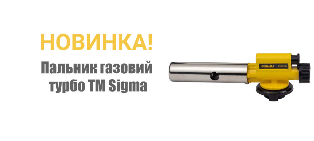 Новинка! Пальник газовий турбо ТМ Sigma 2901221