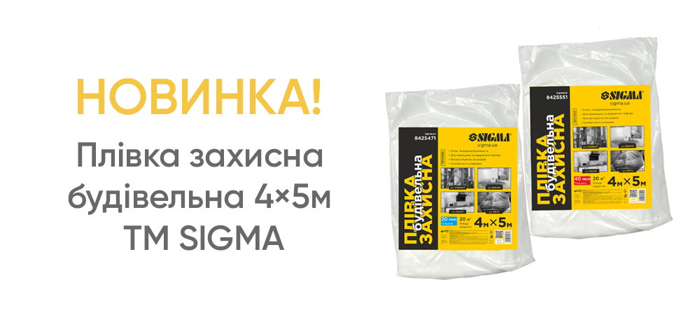 Новинка! Плівка захисна будівельна 4×5м TM SIGMA