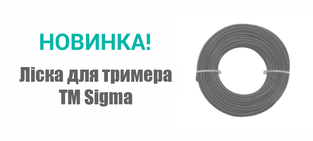 Новинка! Ліска для тримера з алюмінієвим кордором ТМ Sigma