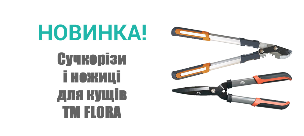 Новинка! Сучкорізи і ножиці для кущів М FLORA