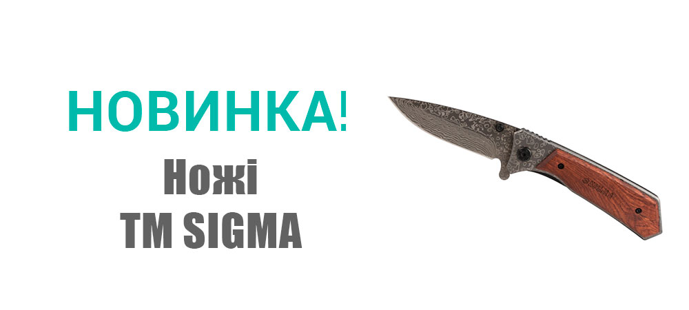 Новинка! Ножі ТМ Sigma