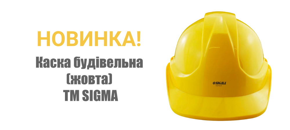 Новинка! Каска будівельна 8 точок кріплення (жовта) ТМ SIGMA