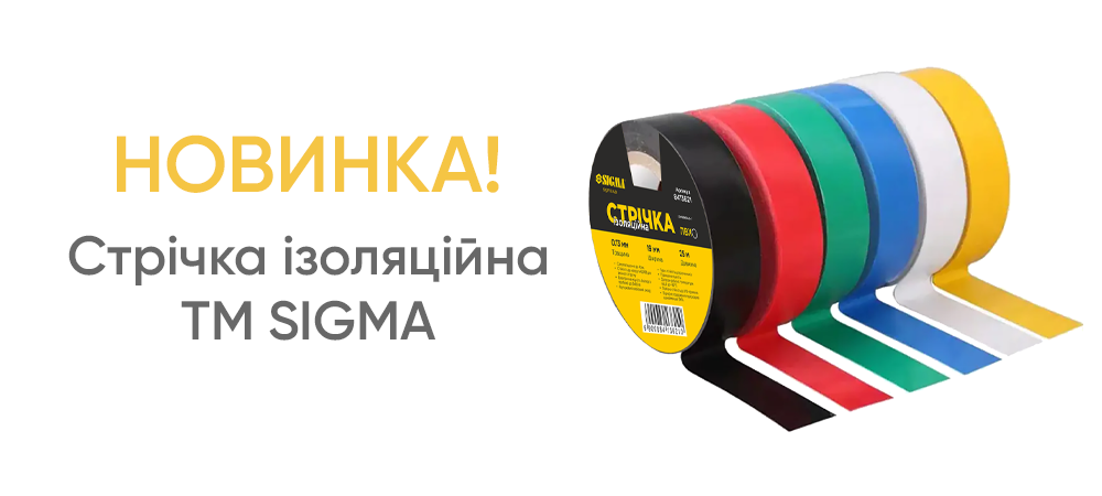 Новинка! Стрічка ізоляційна TM SIGMA