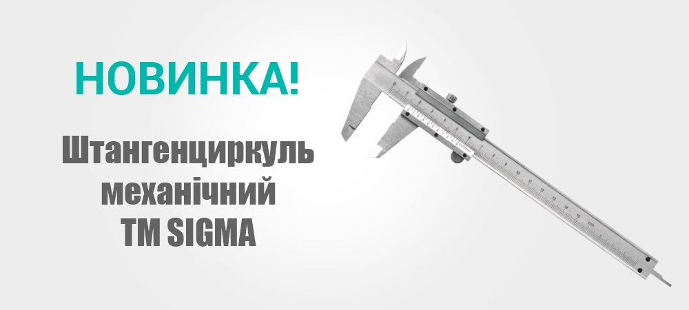 Новинка! Штангенциркуль механічний Sigma