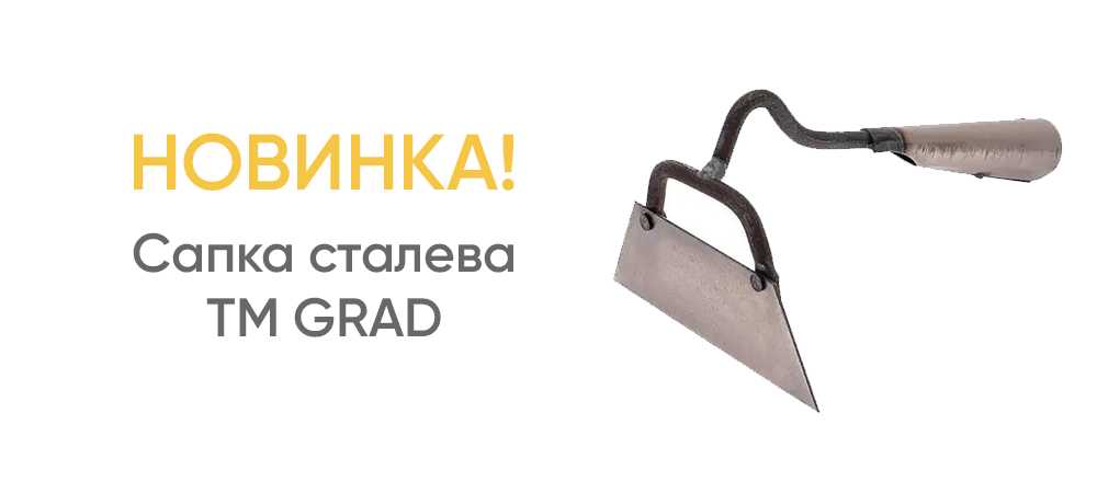 Новинка! Сапка сталева TM GRAD