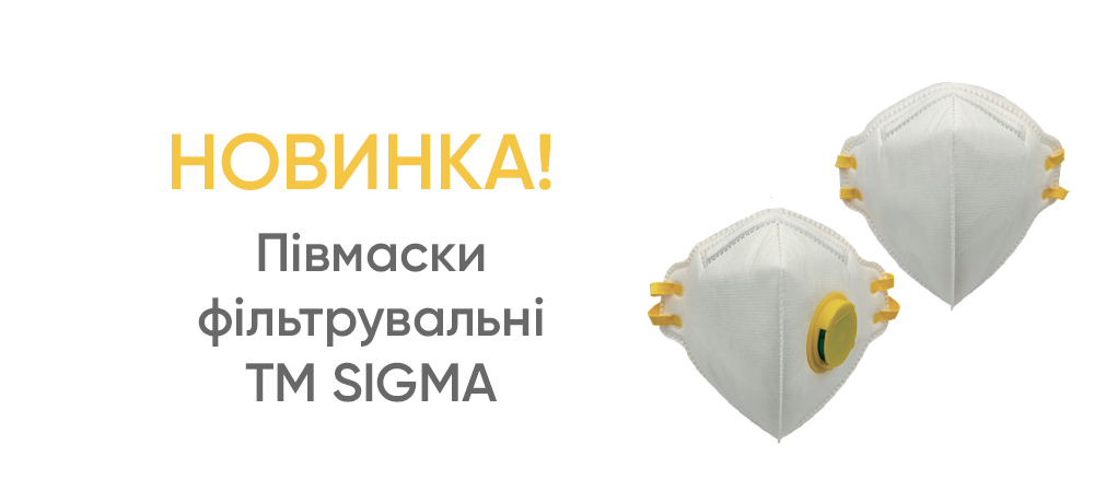 Новинка! Півмаски фільтрувальні TM SIGMA