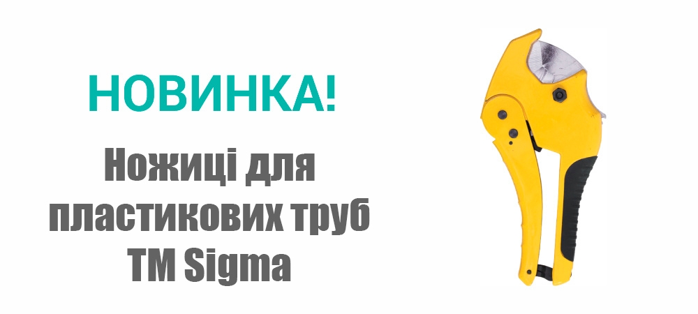 Новинка! Ножиці для пластикових труб ТМ Sigma 4333181