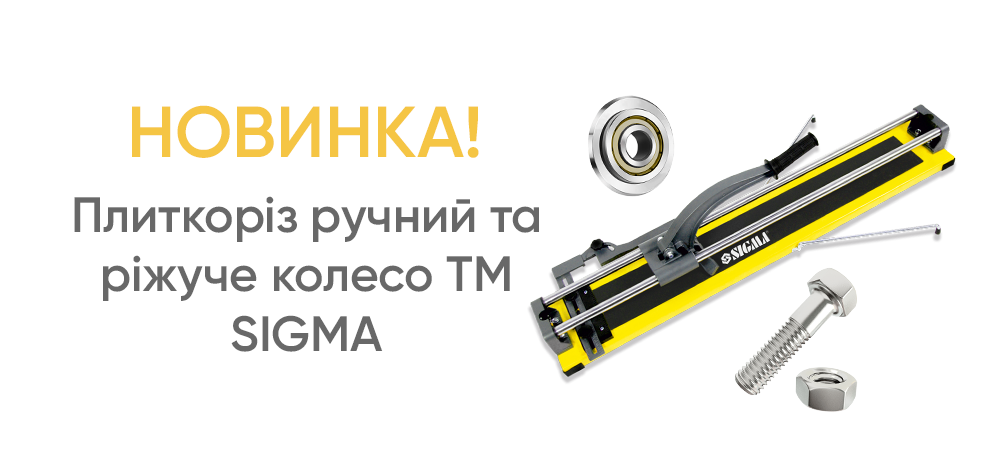 Новинка! Плиткоріз ручний та ріжуче колесо TM SIGMA