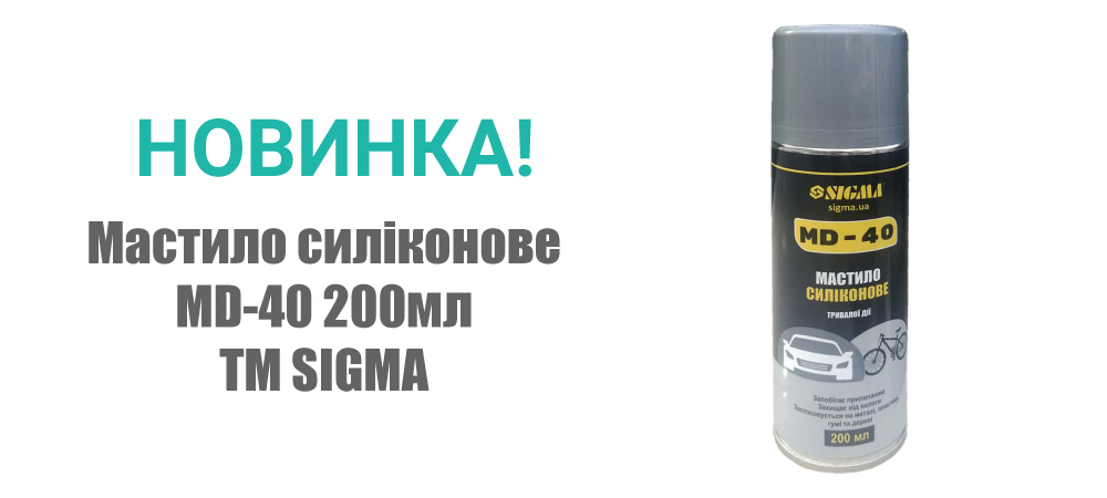 Новинка! Мастило силіконове MD-40 200мл ТМ SIGMA