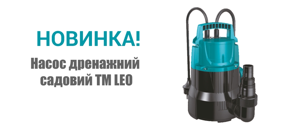 Новинка! Насос дренажний садовий ТМ LEO 773145 і 773146