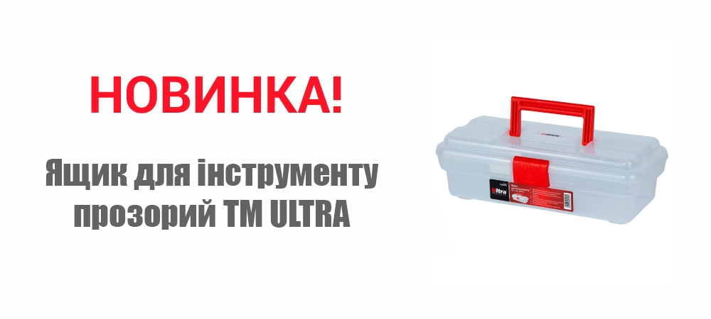 Новинка! Ящик для інструменту прозорий ТМ ULTRA