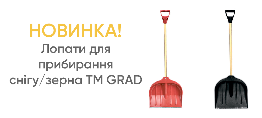 Новинка! Лопати для прибирання снігу/зерна TM GRAD